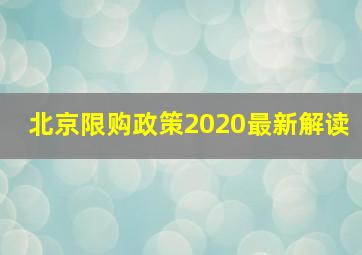 北京限购政策2020最新解读