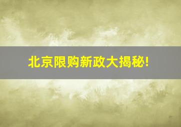 北京限购新政大揭秘!