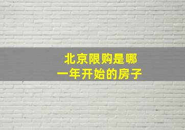 北京限购是哪一年开始的房子