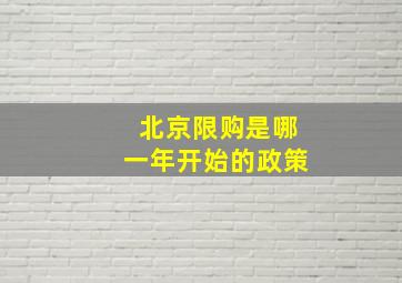 北京限购是哪一年开始的政策