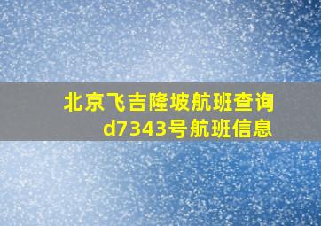 北京飞吉隆坡航班查询d7343号航班信息