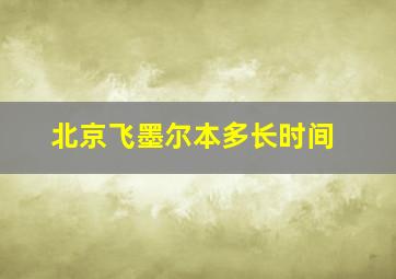 北京飞墨尔本多长时间