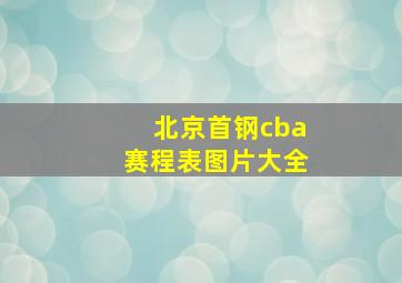 北京首钢cba赛程表图片大全