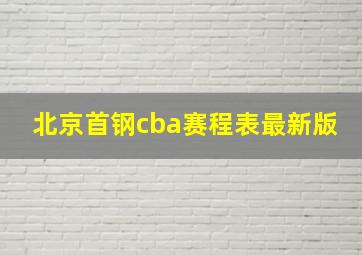 北京首钢cba赛程表最新版