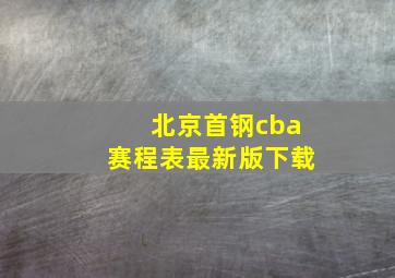 北京首钢cba赛程表最新版下载