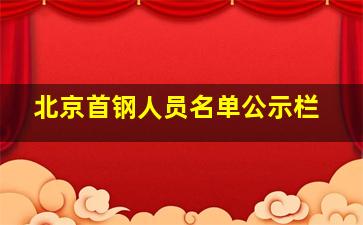 北京首钢人员名单公示栏