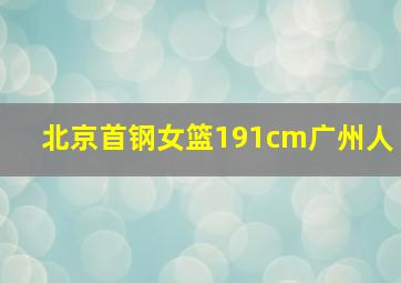 北京首钢女篮191cm广州人