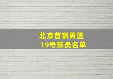 北京首钢男篮19号球员名单