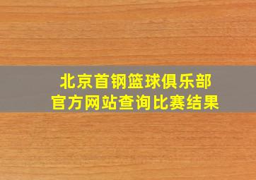 北京首钢篮球俱乐部官方网站查询比赛结果