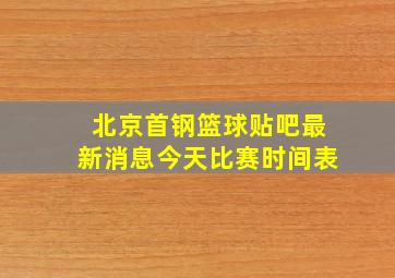 北京首钢篮球贴吧最新消息今天比赛时间表