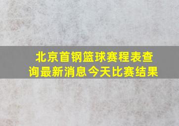 北京首钢篮球赛程表查询最新消息今天比赛结果