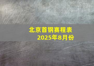 北京首钢赛程表2025年8月份