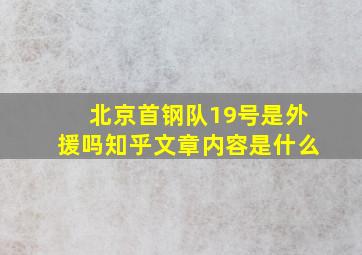 北京首钢队19号是外援吗知乎文章内容是什么