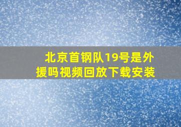 北京首钢队19号是外援吗视频回放下载安装