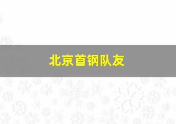 北京首钢队友