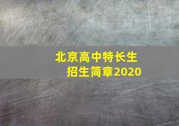 北京高中特长生招生简章2020