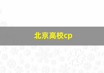 北京高校cp