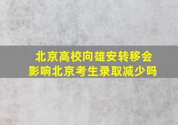 北京高校向雄安转移会影响北京考生录取减少吗