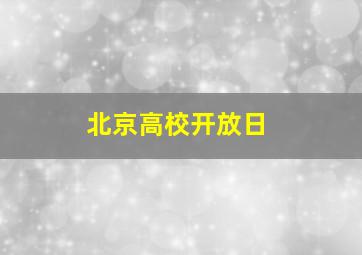 北京高校开放日