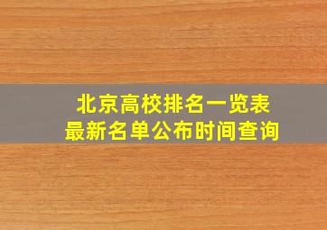 北京高校排名一览表最新名单公布时间查询