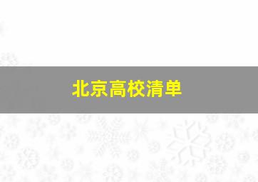 北京高校清单