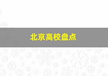 北京高校盘点