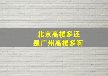 北京高楼多还是广州高楼多啊