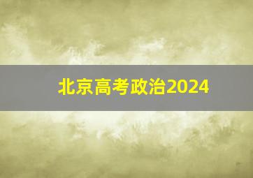 北京高考政治2024