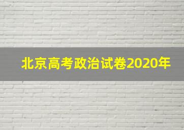 北京高考政治试卷2020年