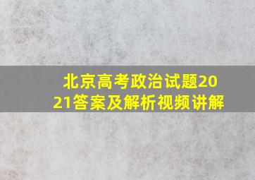 北京高考政治试题2021答案及解析视频讲解