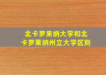 北卡罗来纳大学和北卡罗莱纳州立大学区别