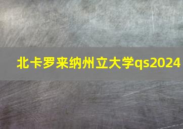 北卡罗来纳州立大学qs2024