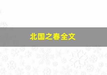 北国之春全文