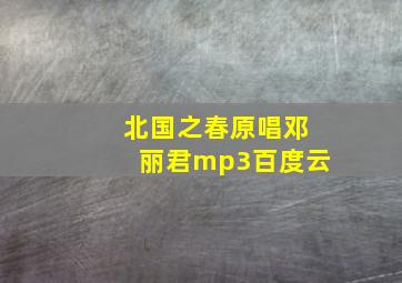 北国之春原唱邓丽君mp3百度云