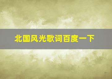 北国风光歌词百度一下