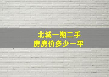 北城一期二手房房价多少一平