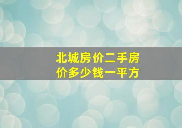 北城房价二手房价多少钱一平方