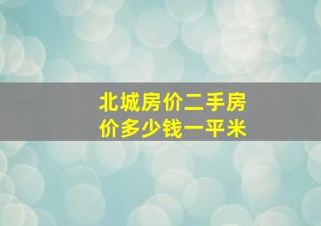 北城房价二手房价多少钱一平米