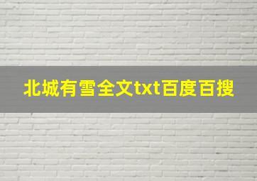 北城有雪全文txt百度百搜