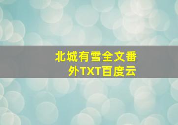 北城有雪全文番外TXT百度云