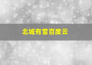 北城有雪百度云