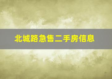 北城路急售二手房信息