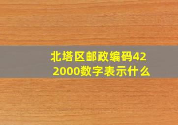 北塔区邮政编码422000数字表示什么