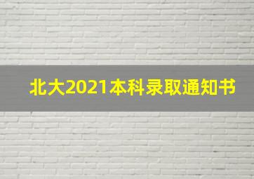 北大2021本科录取通知书