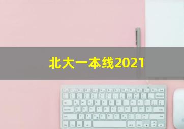 北大一本线2021