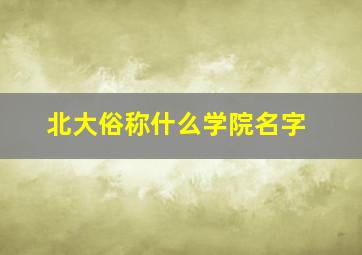 北大俗称什么学院名字