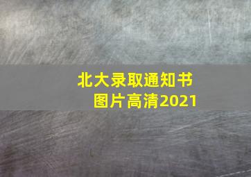 北大录取通知书图片高清2021