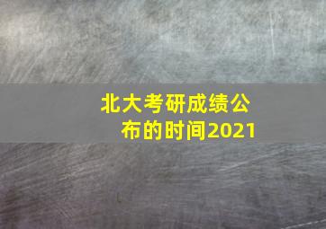 北大考研成绩公布的时间2021