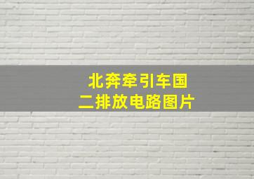 北奔牵引车国二排放电路图片