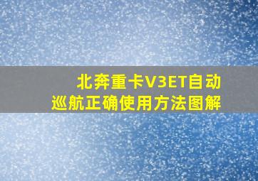 北奔重卡V3ET自动巡航正确使用方法图解